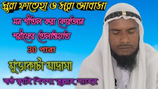 Quran Tilawat মধুর কন্ঠে কোরআন তেলাওয়াত , Qari Sibgatulla ki awaz Murakata...