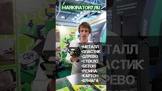 МАРКИРАТОР ДЛЯ ВСЕГО #маркировка #маркиратор #металлообработка #выставка