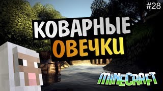 Minecraft на позитиве - Коварные Овцы #28 Alex и BrainDit