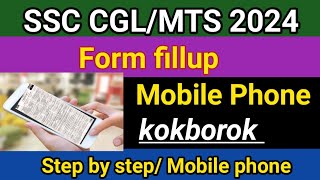 SSC CGL/MTS Form fillup 2024 | Kokborok| Mobile Phone| Step by step