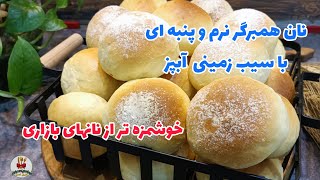 نان همبرگر نرم و پنبه ای بسیار عالی رو تو خونه به راحتی درست کن