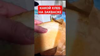 ОН ТОЛЬКО ВНЕШНЕ ПОХОЖ НА МАГАЗИННЫЙ 👩‍🍳🍞🥐💕, но не по вкусу 🤤😋 #хлебназакваске #хлеббездрожжей #уют