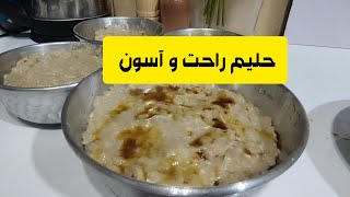 حلیم یه ساعته 😧😱😱😱😱توی زود پز