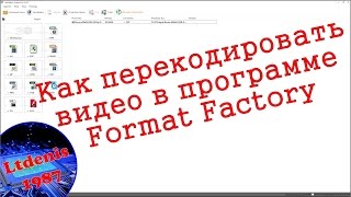 Как перекодировать видео в программе Format Factory (Фабрика Форматов)