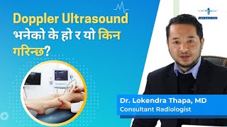 Doppler Ultrasound भनेको के हो र यो किन गरिन्छ? - Dr. Lokendra Thapa | Doppler Ultrasound in Nepal