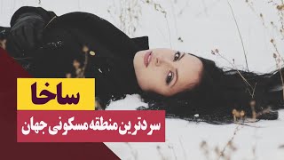 چرا مردم در سردترین منطقه جهان زندگی میکنند؟؟؟