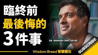 臨終前最後悔的三件事 ► 聽聽查特吉醫生的忠告 - Dr Rangan Chatterjee 查特吉醫生（中英字幕）