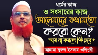 সংসারের কাজ আলেমদের কথামতো করবো কেন? নুরুল ইসলাম ওলিপুরী Nurul Islam Olipuri New Waz