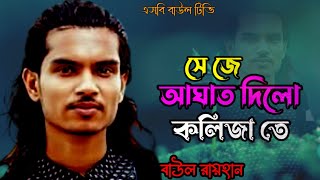 সে যে আঘাত দিল কলিজাতে সইতে পারি না🔥বাউল রায়হান🔥sheje aghat dilo kolijate soite parina🔥baul rayhan