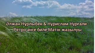 Әлжан Нұрлыбек & Нұрислам Нұрғали - Ретро әнге биле Мәтін жазылуы Текст песни