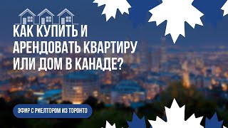 Недвижимость в Канаде. Покупка и аренда.