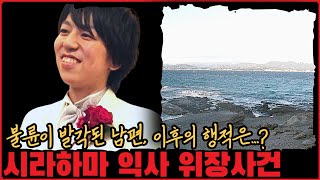 [사건사고] 불륜을 들킨 남편의 선택은...? 시라하마 익사 위장사건