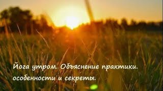 Йога утром  объяснение практики. секреты.