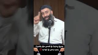 مامۆستا هەڵۆ  (دەنگدان ) مەچۆ پەنجەت بۆ کەس مۆر بکەیتوەرە بەس بۆ خوا