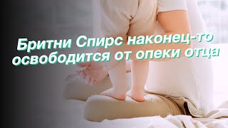 Бритни Спирс наконец-то освободится от опеки отца