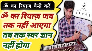 ॐ का रियाज़ कैसे करें | ॐ का रियाज़ जब तक नहीं आएगा तब तक Swar Gyaan नहीं होगा @musicadhayayan