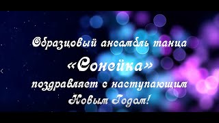 Новогодние пожелания от образцового ансамбля танца "Сонейка"