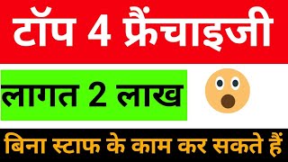 🔥टॉप 4 फ्रैंचाइजी गांव शहर सब जगह चलेगा🔥franchise business/franchise opportunity/Franchise Business