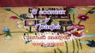 В гостях у Графа, выпуск 5, часть 2