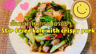 คะน้าหมูกรอบอร่อยๆ(Stir fried kale with crispy pork)#ผัดคะน้าหมูกรอบ #วิธีทำอาหาร #คะน้าหมูกรอบ