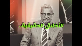 اهم شيء في الاخلاق- مصطفى الاغا -صدى الملاعب