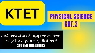 പരീക്ഷക്ക് മുൻപുള്ള അവസാന രാത്രി പെട്ടന്നൊരു റിവിഷൻ -physical science