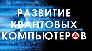 Развитие квантовых компьютеров | 2037 год