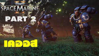 Warhammer 40000 Space Marine 2 ไทย Part 2 เคออส