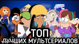 ТОП ЛУЧШИХ МУЛЬТСЕРИАЛОВ