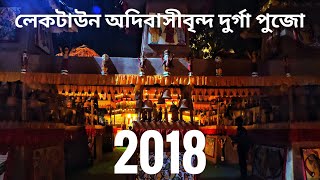 Laketown Adibasibrindo || লেকটাউন অদিবাসীবৃন্দ দূর্গা পুজো 2018 | Kolkata Durga Pujo 2018