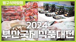 [방구석박람회] 2024 부산국제식품대전 l The 31st Busan International Food Expo