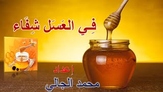 الوحدة الأولى - العناية بالصحة - الدرس (1) :  في العسل شفاء