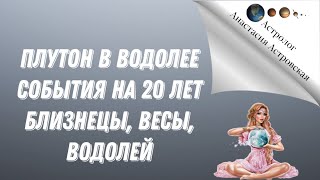 Плутон в Водолее. События на 20 лет для Близнецов, Весов и Водолеев