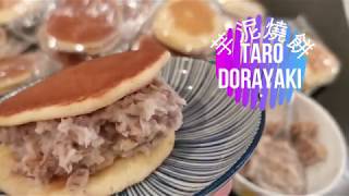 Easy Taro paste with Dorayaki & Milk 簡易 芋泥 燒餅 芋頭牛奶