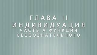 Отношение между я и бессознательным. Глава 2 Индивидуация. Часть А Функция бессознательного