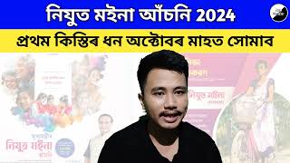 Nijut Moina Asoni 2024 / Nijut Moina Scheme / 1st instalment / my Scheme