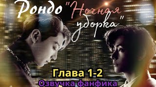 РОНДО "НОЧНАЯ УБОРКА" | Озвучка фанфика | ВИГУКИ | Часть 1