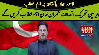 چیئرمین تحریک انصاف عمران خان لاہور جلسے میں اہم خطاب