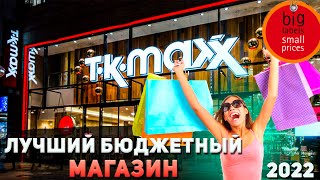 TK. Maxx известные бренды по низким ценам/Шопинг в Англии/