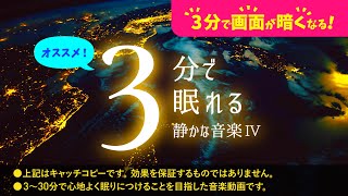 心地よく眠れる 睡眠用BGMと夜間飛行の癒し - 睡眠専用 - 静かな音楽４ - ３分後に画面は暗くなります。　眠れる森