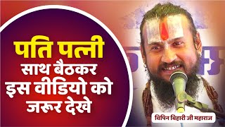 पति पत्नी साथ बैठकर इस वीडियो को जरूर देखे Vipin Bihari Ji Maharaj