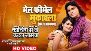 मेल फीमेल महामुकाबला | Mega Star #Sanjay Jahrila, #Soni Sahani कोचिंग में से कटल नामवा | #Live_Song