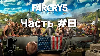 Прохождение Far Cry 5 без комментариев. Часть #8 (Иоанн Сид)