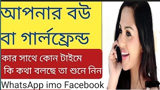 auto call recording app | আপনার বউ বা গার্লফ্রেন্ড imo whatsApp কার সাথে কি বলছে জেনে নিন