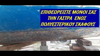 Επιθεώρηση της γάστρας σε ένα πολυεστερικό σκάφος Πριν την αγορά η την ετήσια συντήρηση