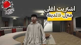 اشتريت اغلى منزل فالمدينة / gta rp cherfa #5