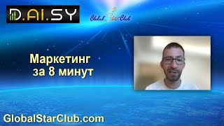 DAISY - Маркетинг за 8 минут