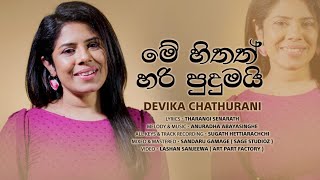 Me Hithath Hari Pudumai - මේ හිතත් හරි පුදුමයි - Devika Chathurani