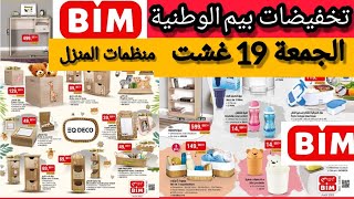 جديد عروض وهميزات بيم الوطنية ليوم الجمعة 19 غشت 2022 | Catalogue bim vendredi 19 aout 2022