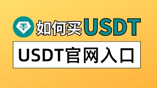 USDT怎么购买？USDT官网入口注册购买｜USDT官网推荐使用欧易交易所，人民币购买USDT，支持微信支付宝｜欧易如何充值 欧易app下载 欧易使用 泰达币购买 USDT出金 USDT提现